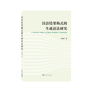 生成语法研究 9787307237308 包邮 马艳晓 武汉大学 汉语结果构式