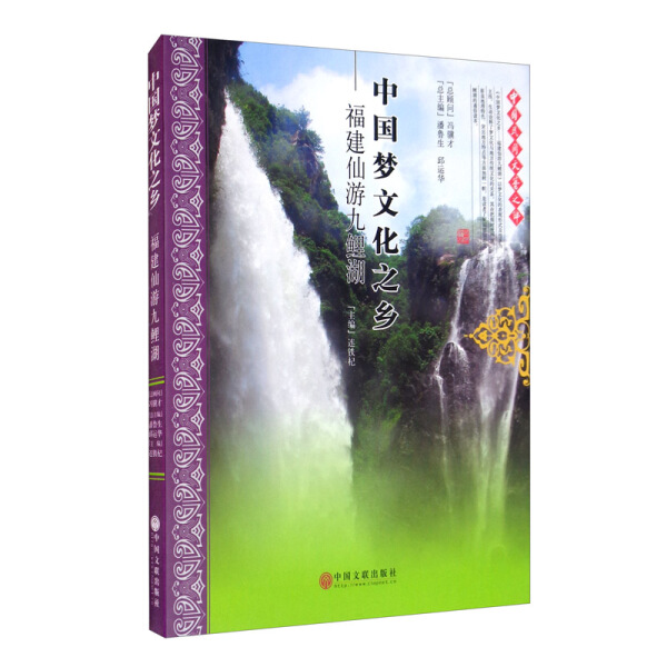 包邮中国梦文化之乡:福建仙游九鲤湖 9787519043278连铁杞主编中国文联