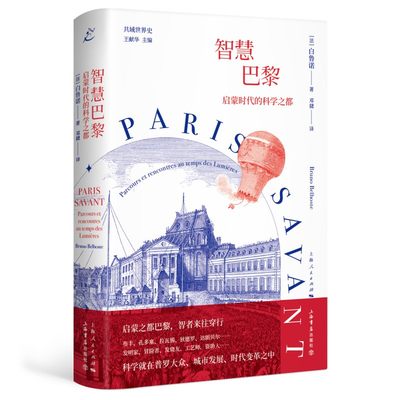 包邮 智慧巴黎:启蒙时代的科学之都:parcours et rencontres au temps des lumières 9787545822045 邓捷 白鲁诺 上海书店