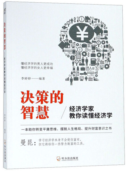 包邮决策的智慧:经济学家教你读懂经济学 9787548441427李婷婷哈尔滨