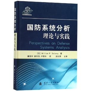 威廉·P.德兰尼 Delaney 9787118116762 美 国防工业 国防系统分析理论与实践 包邮 William 等著