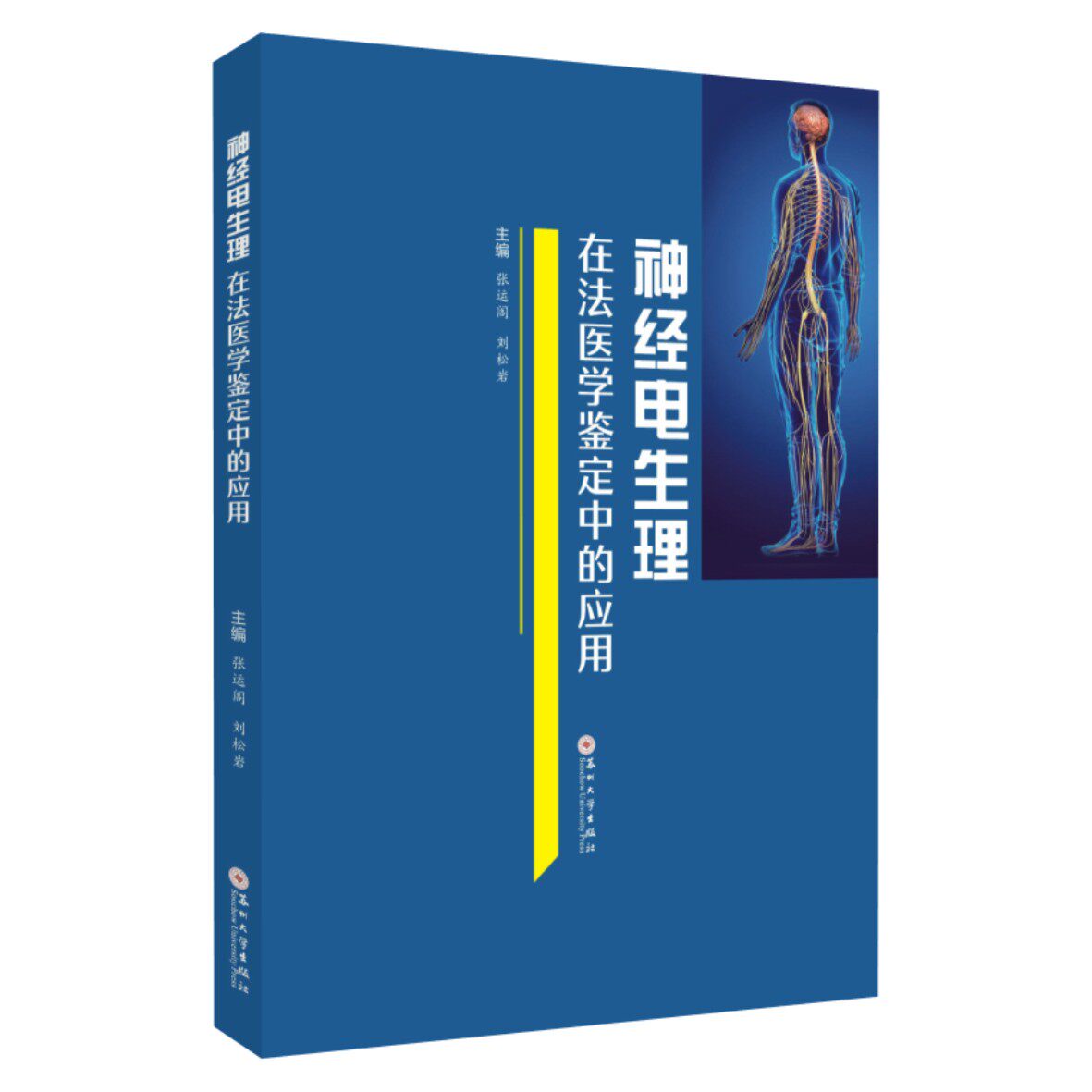 包邮 神经电生理在法医学鉴定中的应用 9787567240872 无高性价比高么？