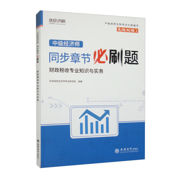 包邮中级经济师同步章节必刷题财政税收专业知识与实务 9787542974006无立信会计