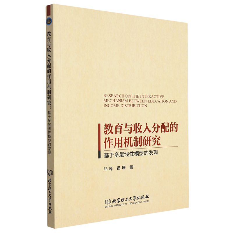 包邮 教育与收入分配的作用机制研究：基于多层线性模型的发现 9787576313642 邓峰等 北京理工大学有限责任公司