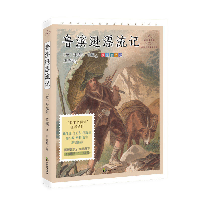 包邮 成长读书课：鲁滨逊漂流记--名家公开课美绘版 9787514516197 （英）丹尼尔·笛福 王晋华高性价比高么？