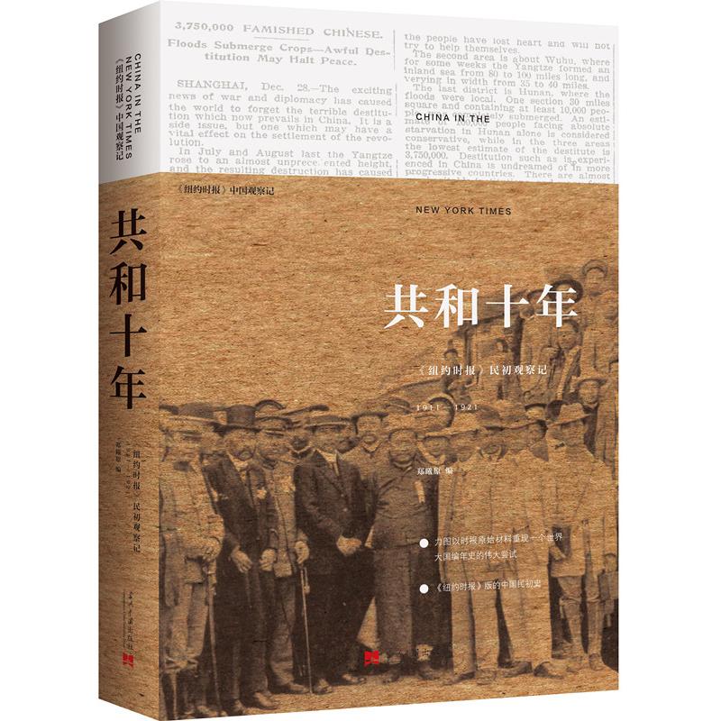 包邮 共和十年:《纽约时报》民初观察记:1911-1921 9787515408538 郑曦原 当代中国 书籍/杂志/报纸 中国通史 原图主图