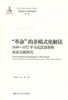 包邮 “革命”的非模式化解读——1848-1852年马克思恩格斯政治文献研究（马克思主义研究论库·第二辑；国家出版基金项目） 97873