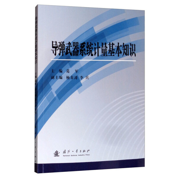 包邮 导弹武器系统计量基本知识 9787118120622 葛军  主编怎么样,好用不?