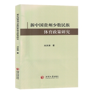 包邮 刘洪涛 9787568709828 湘潭大学 新时代贵州少数民族体育文化政策研究