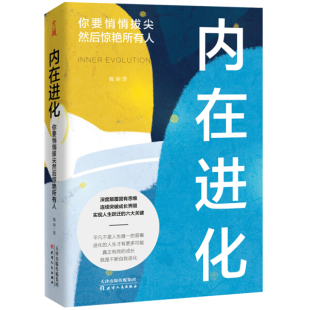 免邮 费 内在进化：你要悄悄拔尖然后惊艳所有人 天津人民 9787201160405 魏渐