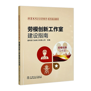 包邮 无 9787519867362 中国电力 劳模创新工作室建设指南