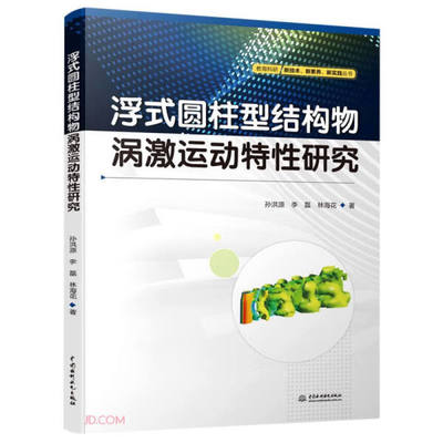 包邮 浮式圆柱型结构物涡激运动特性研究 9787522606293 孙洪源  李磊  林海花  著 中国水利水电