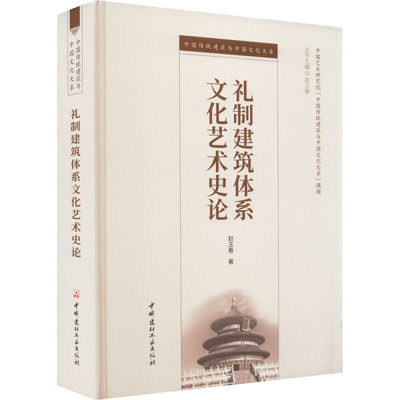 包邮 礼制建筑体系文化艺术史论 9787516034262 赵玉春 中国建材工业