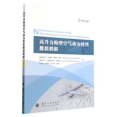 包邮 高升力构型空气动力特性数值模拟 9787118128345 奥马尔·达里奥·洛佩斯·梅加 国防工业