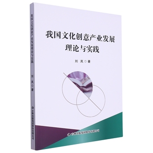 9787573135292 集团股份有限公司 刘岚 费 我国文化创意产业发展理论与实践 免邮 吉林出版