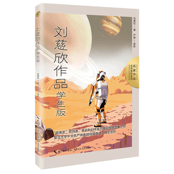 包邮 刘慈欣作品：学生版 9787570226412 刘慈欣  著怎么样,好用不?