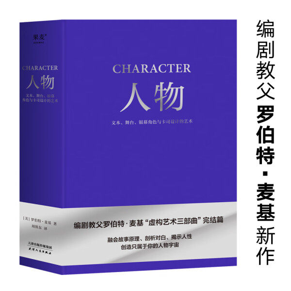 包邮 人物:文本、舞台、银幕角色与卡司设计的艺术:: 9787533969585 罗伯特·麦基高性价比高么？