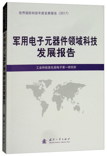 器件领域科技发展报告 9787118116274 包邮 工业和信息 国防工业 军用电子元