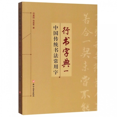 包邮 中国传统书法常用字行书字典:一 9787811425352 司惠国 张爱军 燕山大学