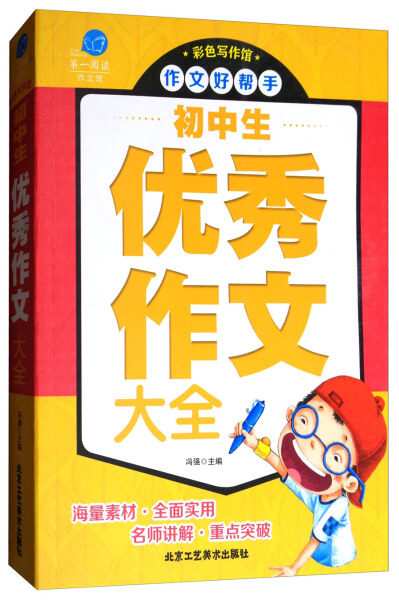 包邮 *阅读（作文馆）：彩色写作馆  作文好帮手初中生优秀作文大 全 9787514010770 无怎么样,好用不?