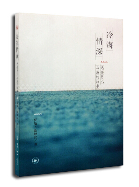 包邮冷海情深:达悟男人与海的故事 9787108051561夏曼·蓝波安生活·读书·新知三联书店