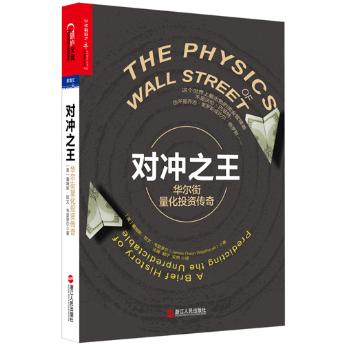 〖正版包邮〗 对冲:华尔街量化投资传奇 9787213067020 詹姆斯