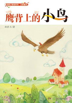 〖正版包郵〗 湯素蘭奇跡系列.注音版:鷹背上的小鳥 97875358778