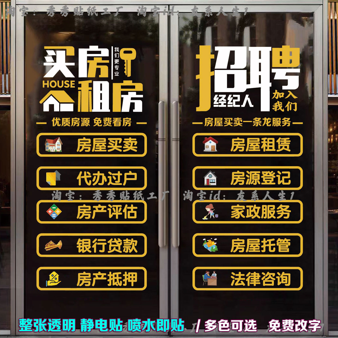 房产中介玻璃门贴纸房屋租售项目