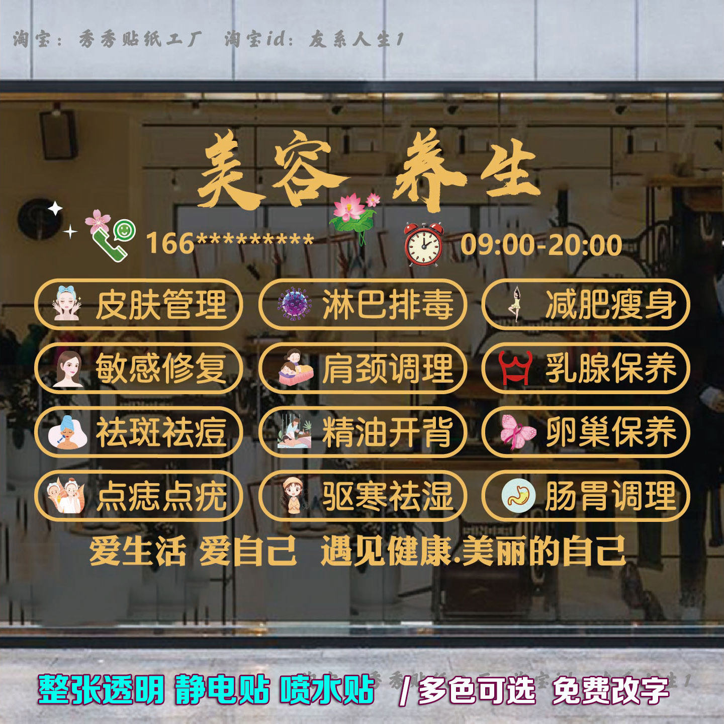 美容院玻璃贴纸养生馆橱窗项目