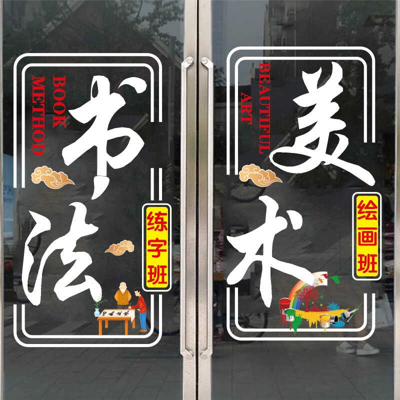 美术书法辅导班托管班玻璃门贴纸钢琴培训班橱窗广告装饰静电贴画