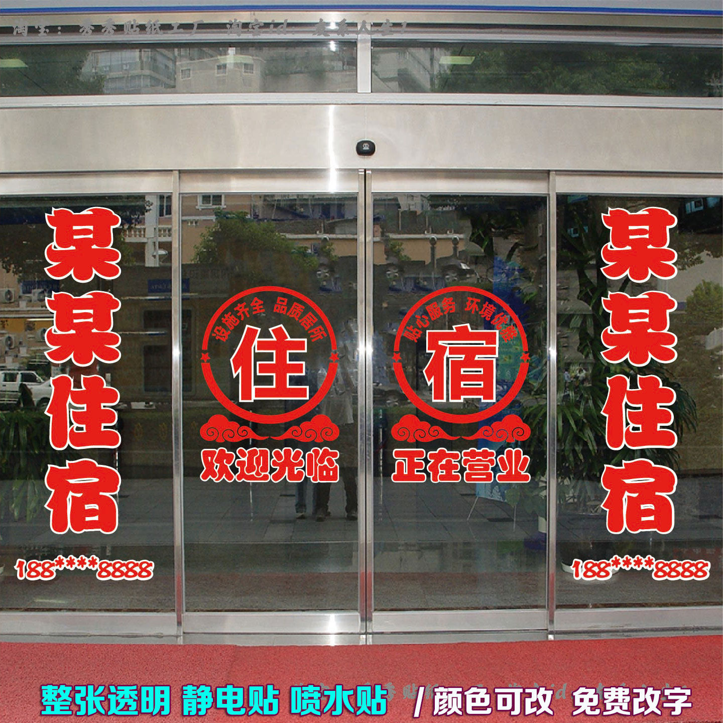 宾馆民宿酒店旅馆玻璃门广告贴纸