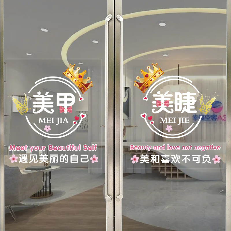 美容院美甲美睫店铺玻璃门贴纸