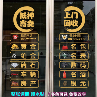 典当行玻璃门贴纸 回收寄卖行当铺橱窗门广告字静电贴画整张防水