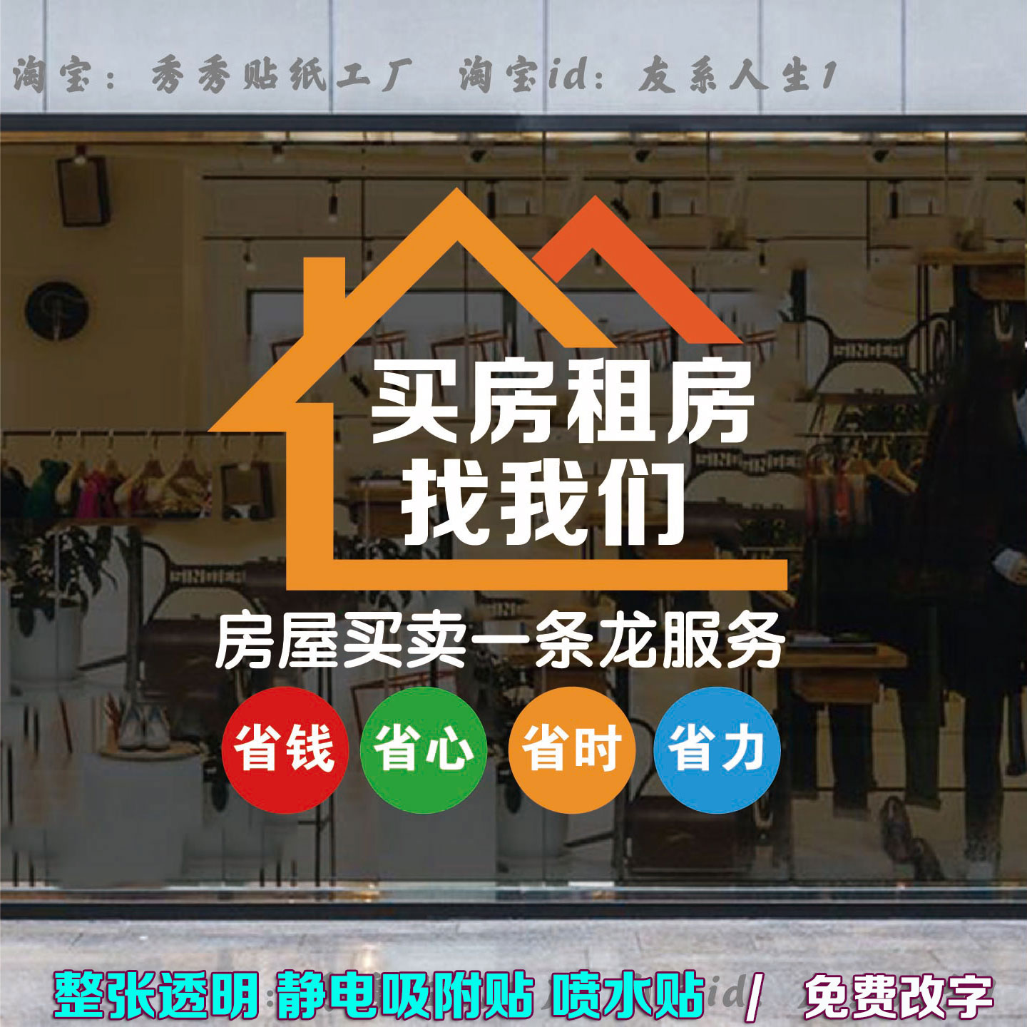 房产中介玻璃门橱窗广告装饰贴纸