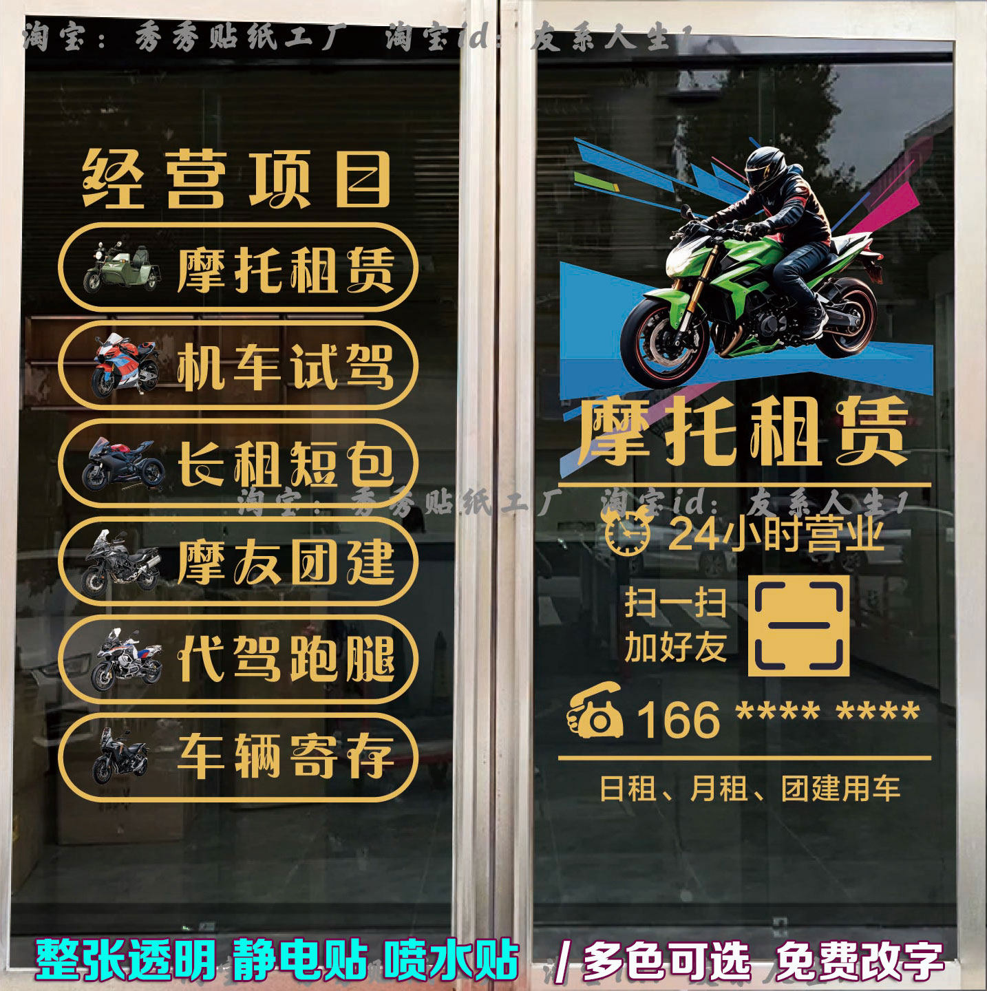 摩托车租赁玻璃门广告贴纸
