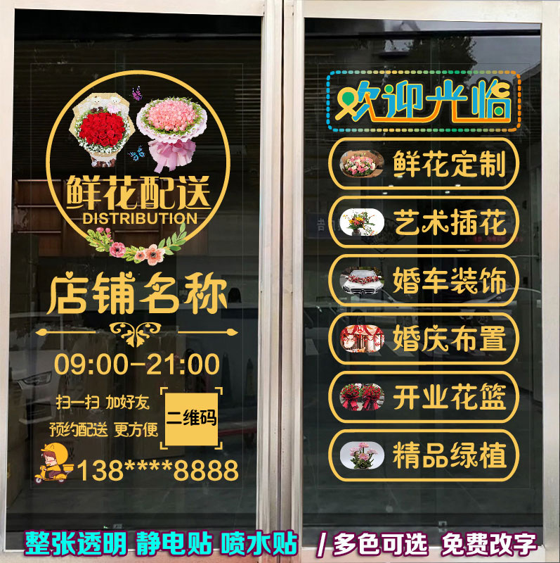 花店玻璃门贴纸鲜花婚庆广告项目