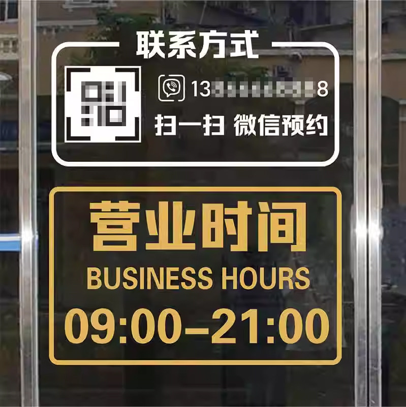 营业时间店铺玻璃门装饰静电贴