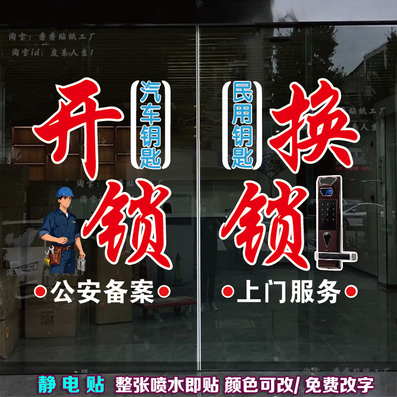 开锁换锁玻璃门贴纸钥匙锁具广告