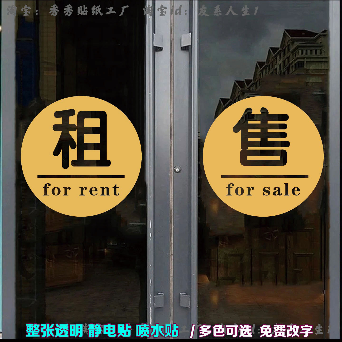 房产中介房屋租售玻璃门贴纸广告