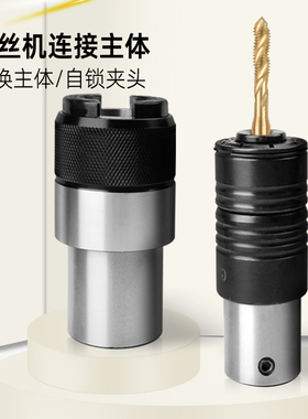 攻丝夹头柄体连接转换套电动GT12攻丝攻牙机台手电钻扭力保护主体