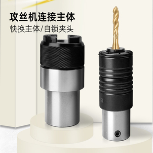 攻丝夹头柄体连接转换套电动GT12攻丝攻牙机台手电钻扭力保护主体