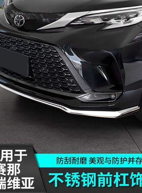 适用于格瑞维亚不锈钢前杠饰条赛那前杠饰条塞纳防撞改装饰防刮条