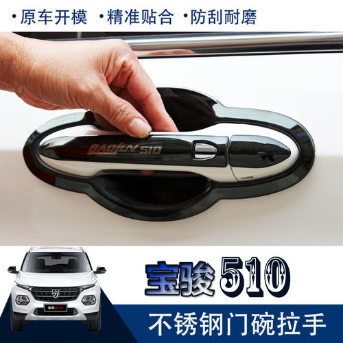 宝骏510门碗拉手门碗保护贴防刮