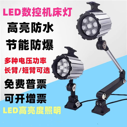 LED机床工作灯长臂防水照明灯数控铣床车床钻床防油机械灯24V220V