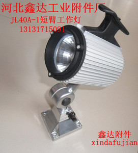 鑫达销售JL40A防水中小机床工作灯 JL40A-3长臂软管卤钨灯