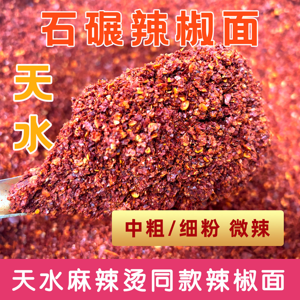 甘肃天水特产甘谷石碾辣椒面辣椒粉中粗中辣香辣调料麻辣烫辣椒面