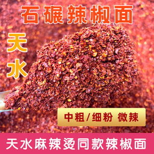 甘肃天水特产甘谷石碾辣椒面辣椒粉中粗中辣香辣调料麻辣烫辣椒面