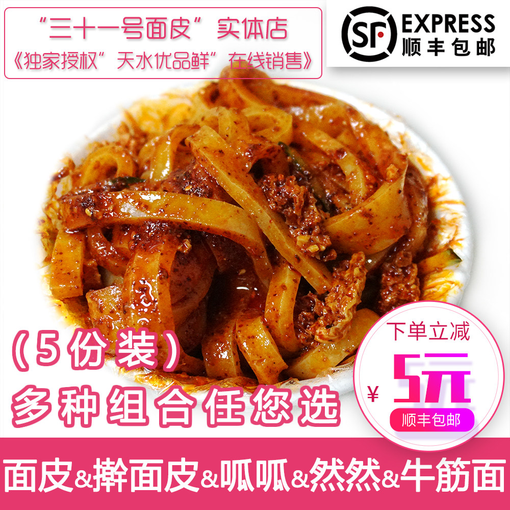 甘肃天水特产小吃31号面皮擀面皮三十一号面皮呱呱凉皮顺丰包邮