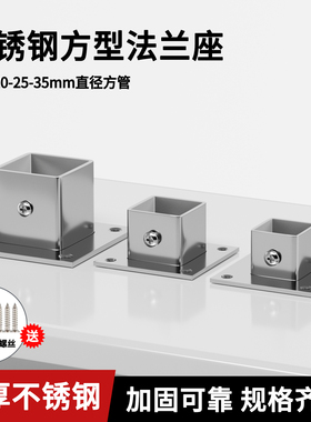 不锈钢方管法兰座20/25/30MM方型底座接头护栏固定座镀锌连接件