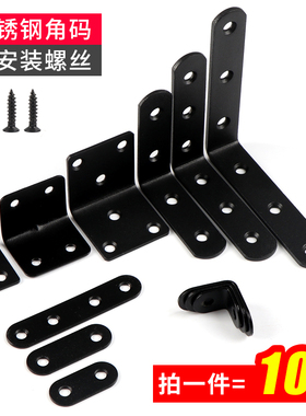 不锈钢黑色角码90度直角固定器加固支架家具连接件铁片l型层板托